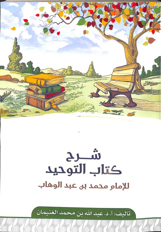 شرح كتاب التوحيد